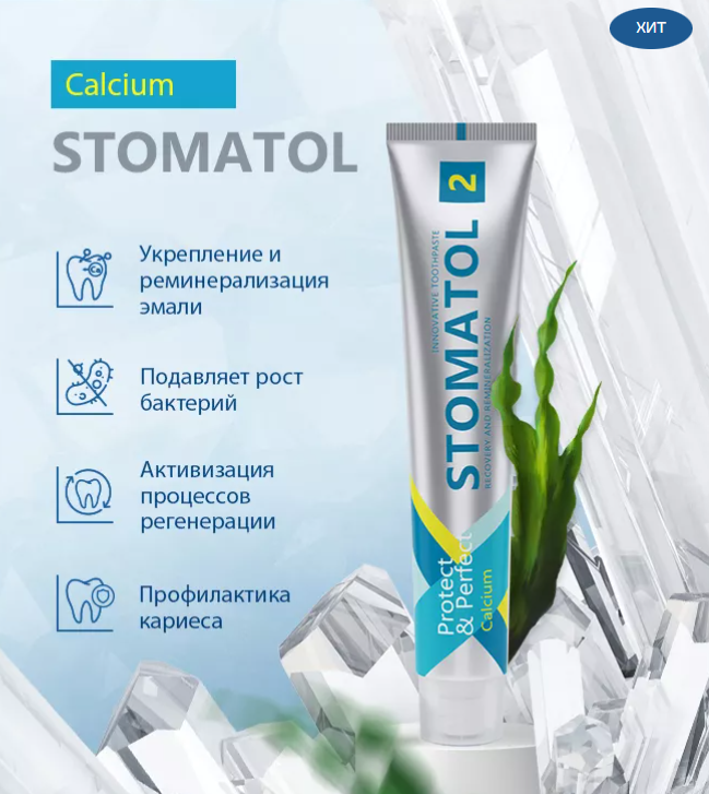 Зубная паста Stomatol 2 Calcium Профилактическая 100гр - в интернет-магазине tut-beauty.by