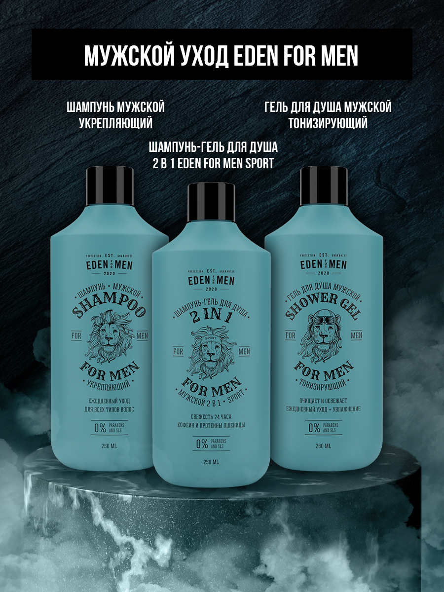 Шампунь для волос EDEN For men укрепляющий 250мл  - в интернет-магазине tut-beauty.by