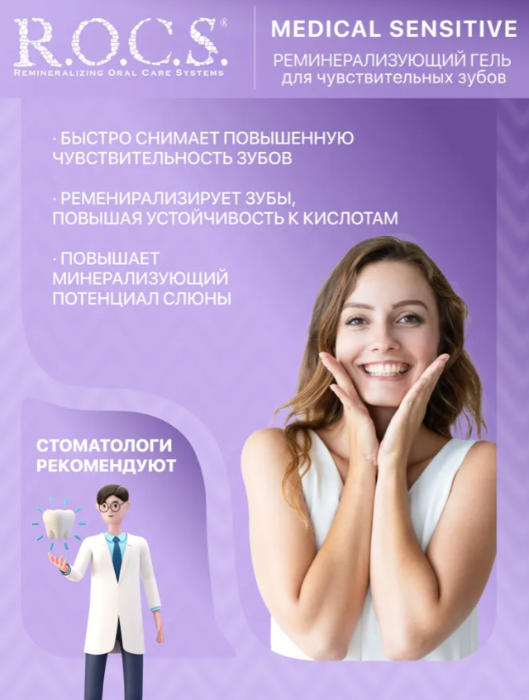 Гель для зубов R.O.C.S. Medical Sensitive для чувствительных зубов 45г