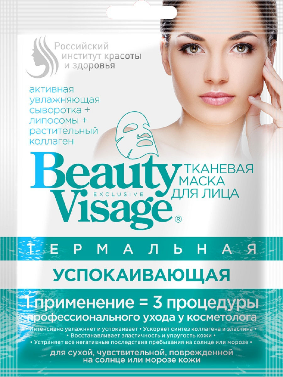 Маска для лица Beauty Visage термальная успокаивающая 25мл - в интернет-магазине tut-beauty.by