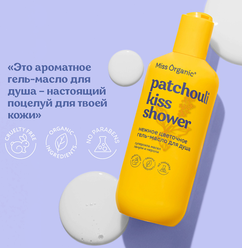 Гель-масло для душа Miss Organic Patchouli Kiss Shower цветочное 290мл - в интернет-магазине tut-beauty.by