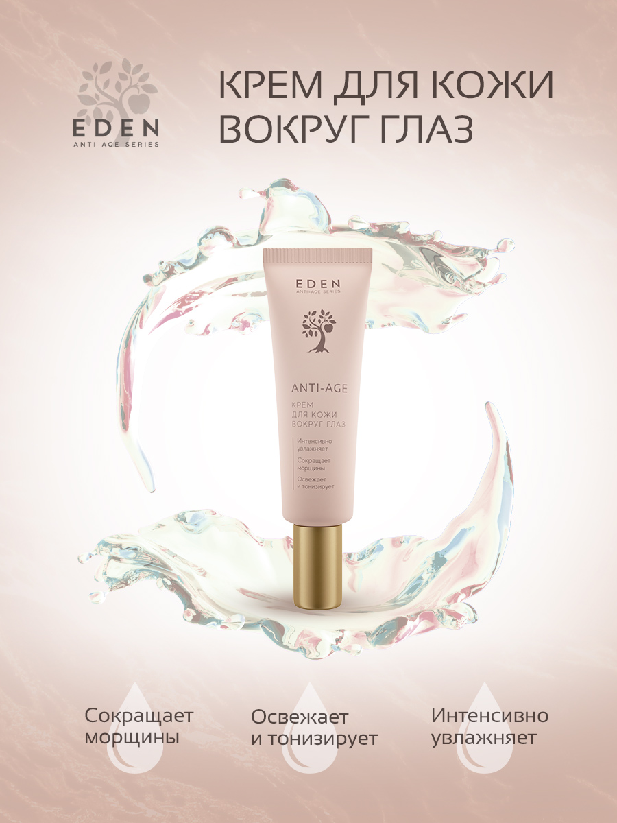Крем для век Eden Anti-Age антивозрастной 20мл - в интернет-магазине косметики tut-beauty.by