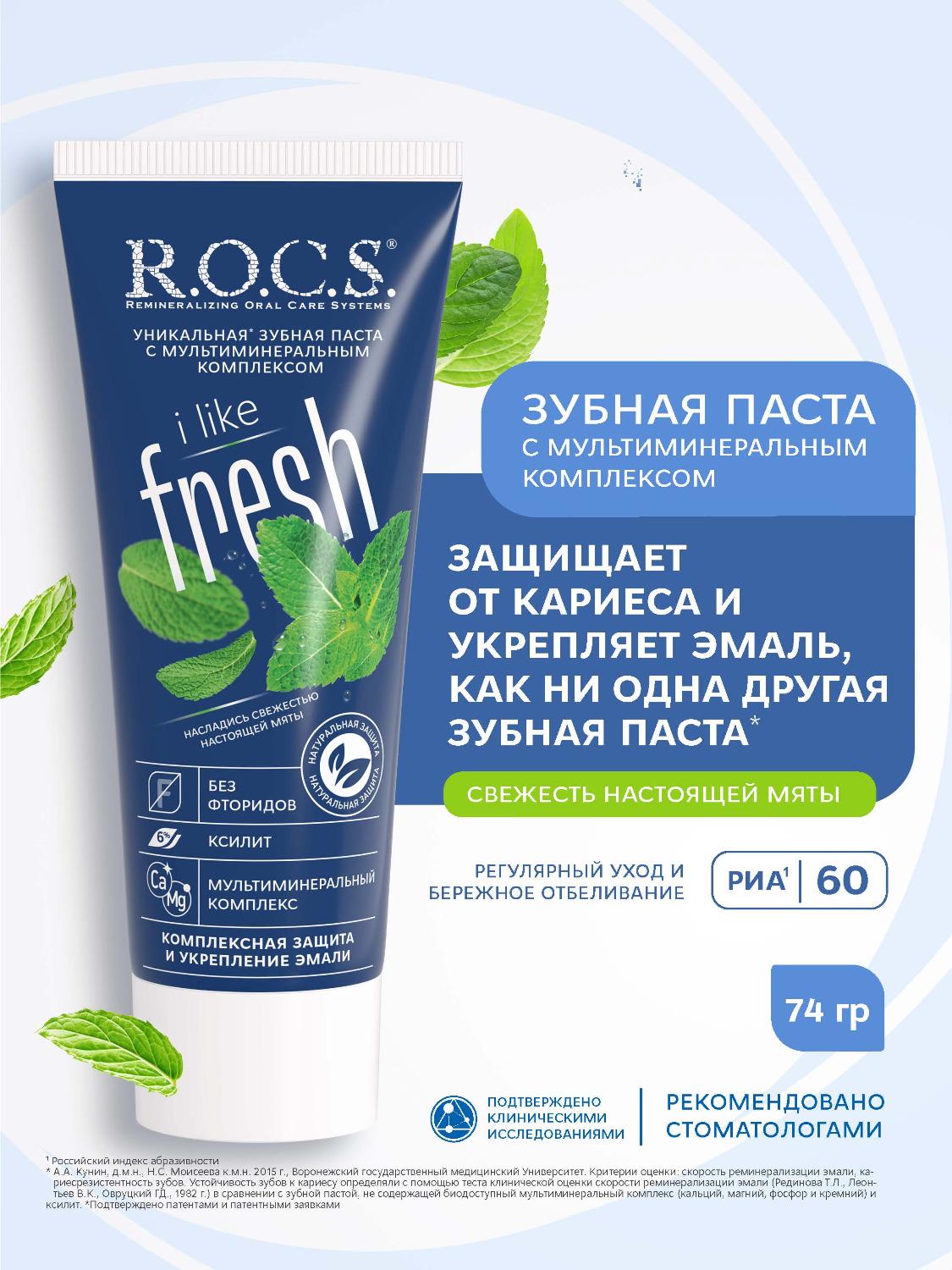 Зубная паста R.O.C.S. iLike Fresh 74г