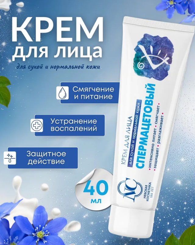 Крем для лица Невская Косметика спермацетовый 40мл