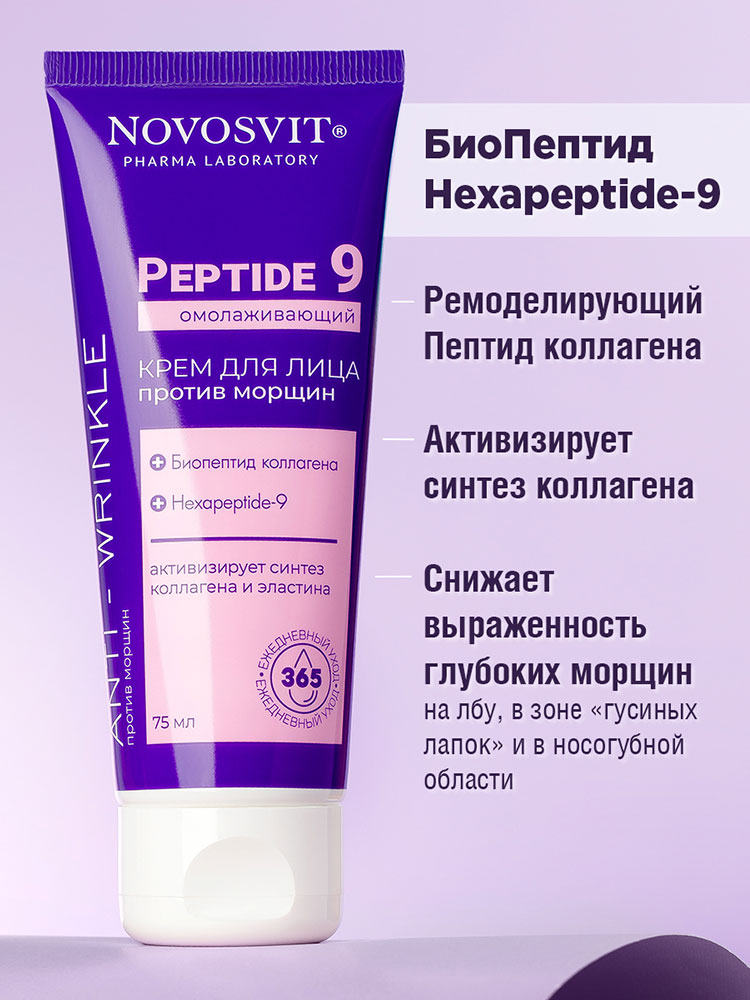 Крем для лица Novosvit Peptide 9 Омолаживающий против морщин 75мл - в интернет-магазине tut-beauty.by