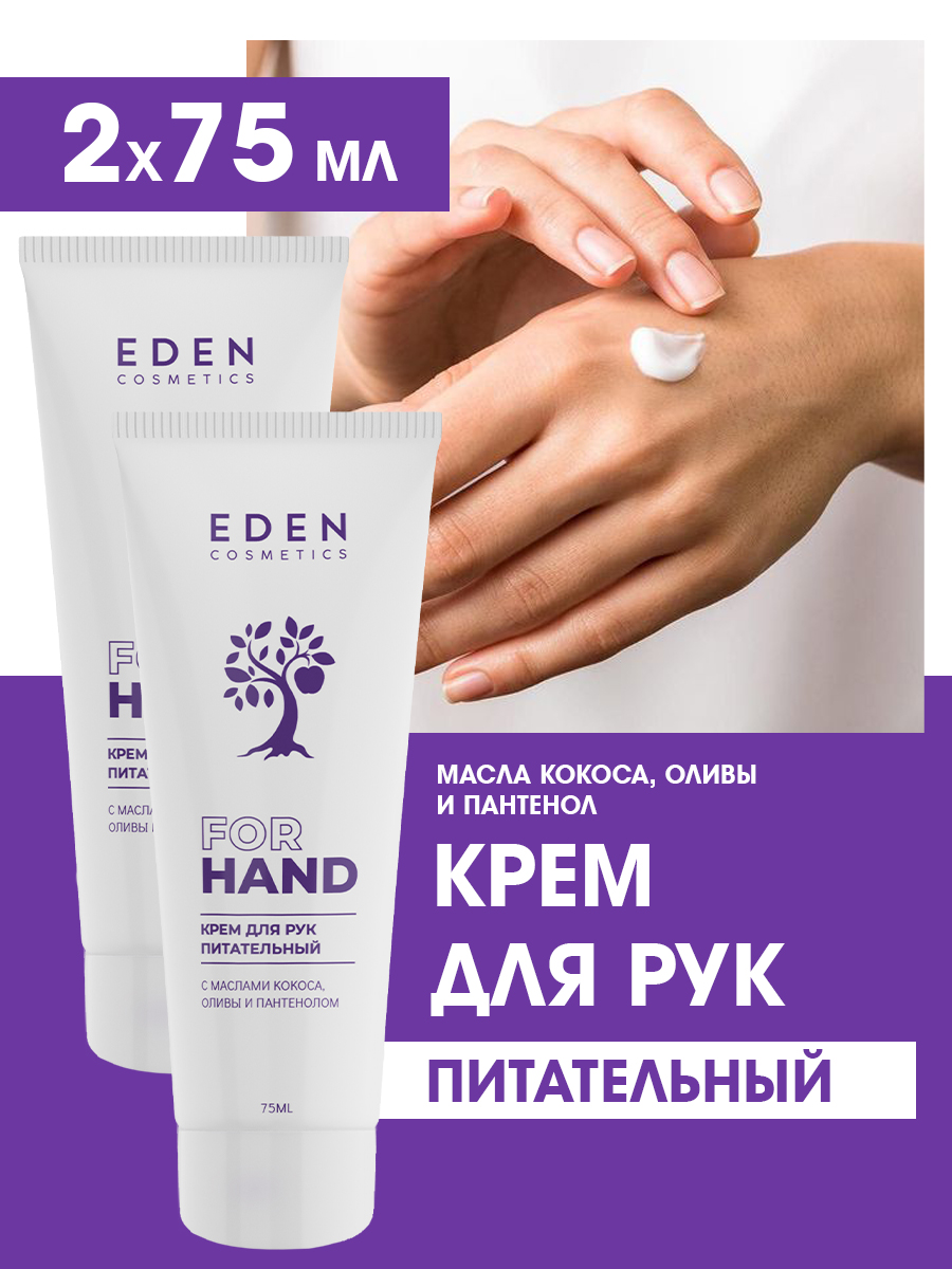 Крем для рук Eden Питательный с маслом кокоса, оливы и пантенолом 75мл - в интернет-магазине tut-beauty.by