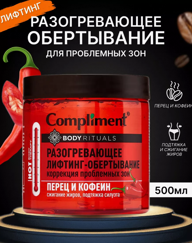 Обертывание для тела Compliment BODY RITUALS разогревающее с перцем и кофеином 500мл - в интернет-магазине tut-beauty.by