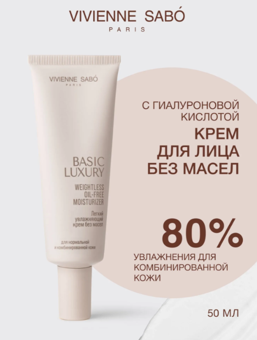Крем для лица Vivienne Sabo Basic Luxury Легкий увлажняющий без масел 50мл