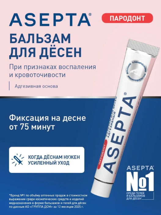 Бальзам для десен ASEPTA Адгезивный 10гр - в интернет-магазине tut-beauty.by