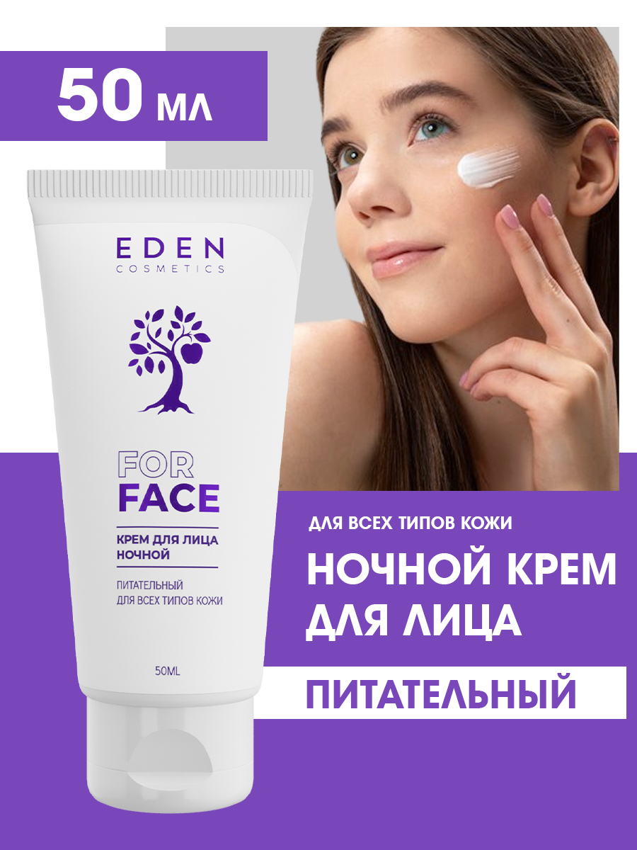 Крем для лица Eden ночной питательный для всех типов кожи 50мл - в интернет-магазине tut-beauty.by