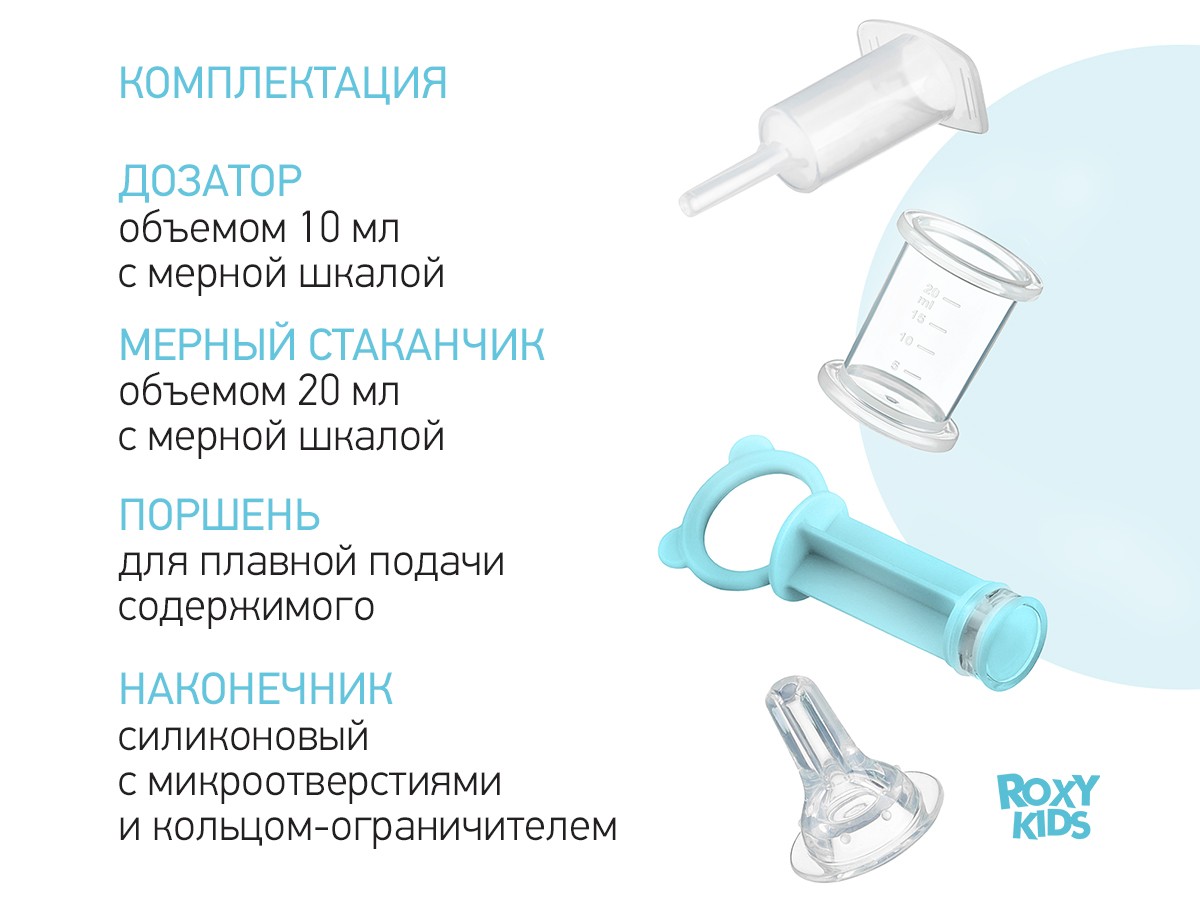  Дозатор для лекарств с мерным стаканчиком-колпачком Roxy Kids голубой