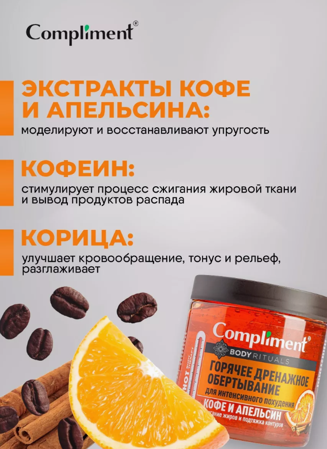 Обертывание для тела Compliment кофе и апельсин для похудения 500мл