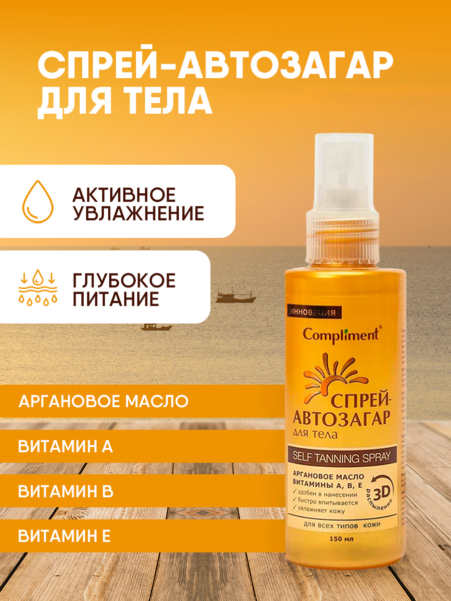 Спрей для тела Compliment автозагар для всех типов кожи 150мл