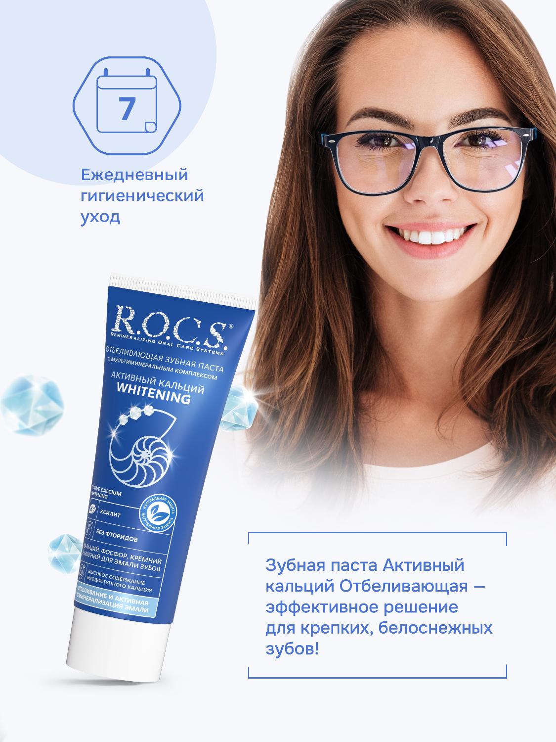 Зубная паста R.O.C.S. Whitening активный кальций отбеливающая 94г - купить в интернет-магазине tut-beauty.by.