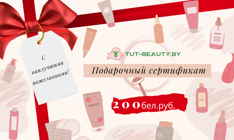 Подарочный сертификат TUT-BEAUTY.BY номиналом 200руб - в интернет-магазине tut-beauty.by