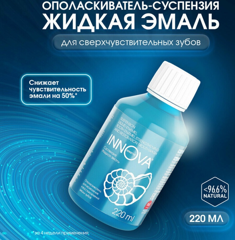 Ополаскиватель INNOVA Суспензия Жидкая эмаль 220мл