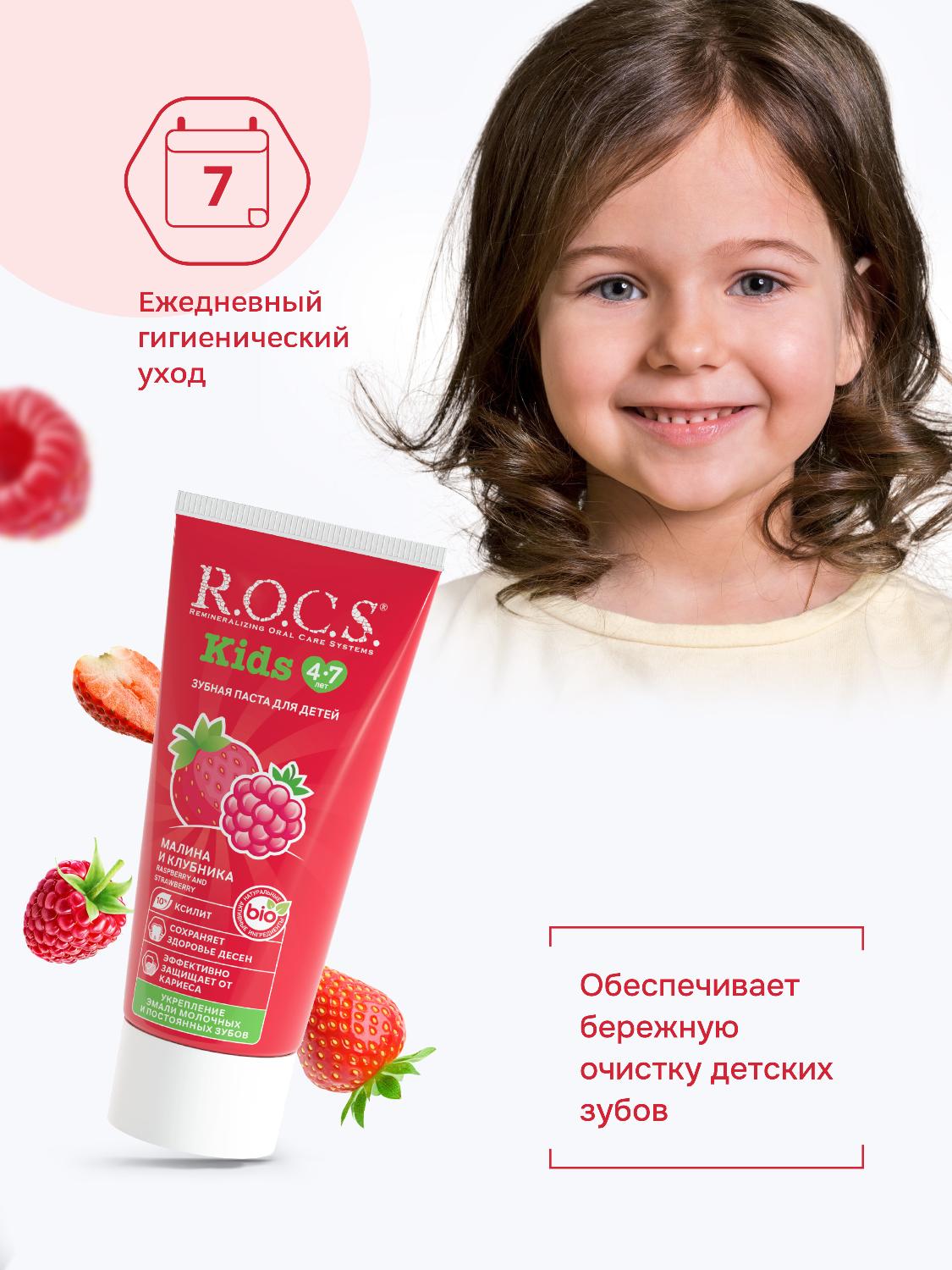 Зубная паста R.O.C.S. Kids от 4 до 7 лет малина и клубника 45г