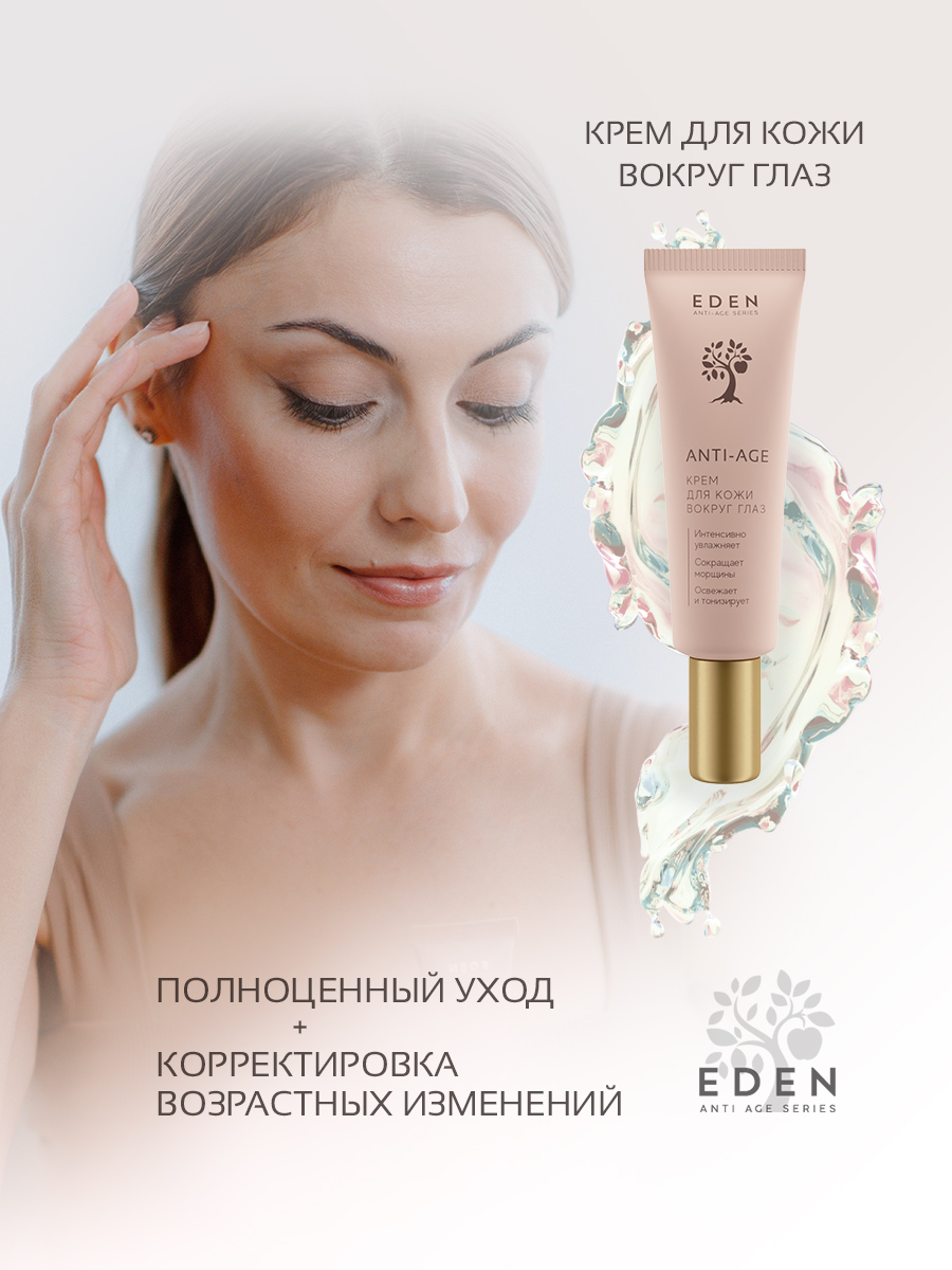 Крем для век Eden Anti-Age антивозрастной 20мл - в интернет-магазине косметики tut-beauty.by