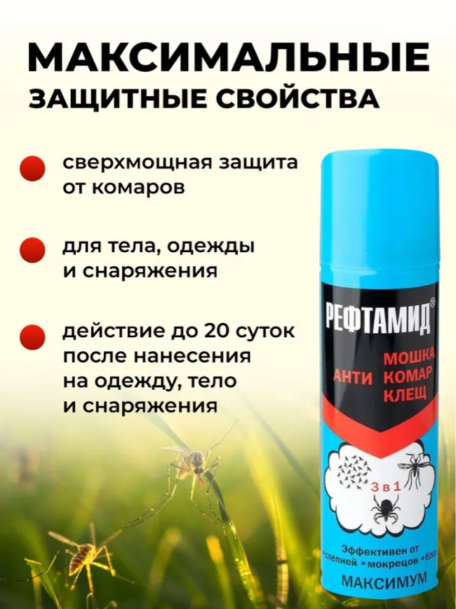 Репеллент Рефтамид Maximum 147мл - в интернет-магазине tut-beauty.by
