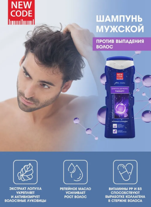 Шампунь New Code мужской против выпадения 250мл - в интернет-магазине tut-beauty.by