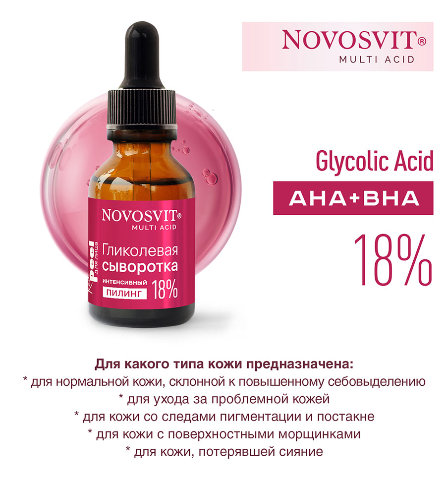 Сыворотка для лица Novosvit гликолевая интенсивный пилинг 18% 25мл - в интернет-магазине tut-beauty.by