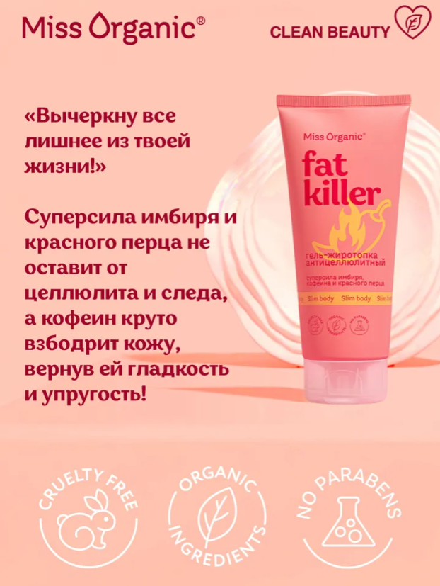 Гель для тела Miss Organic Fat Killer антицеллюлитный 200мл - в интернет-магазине tut-beauty.by