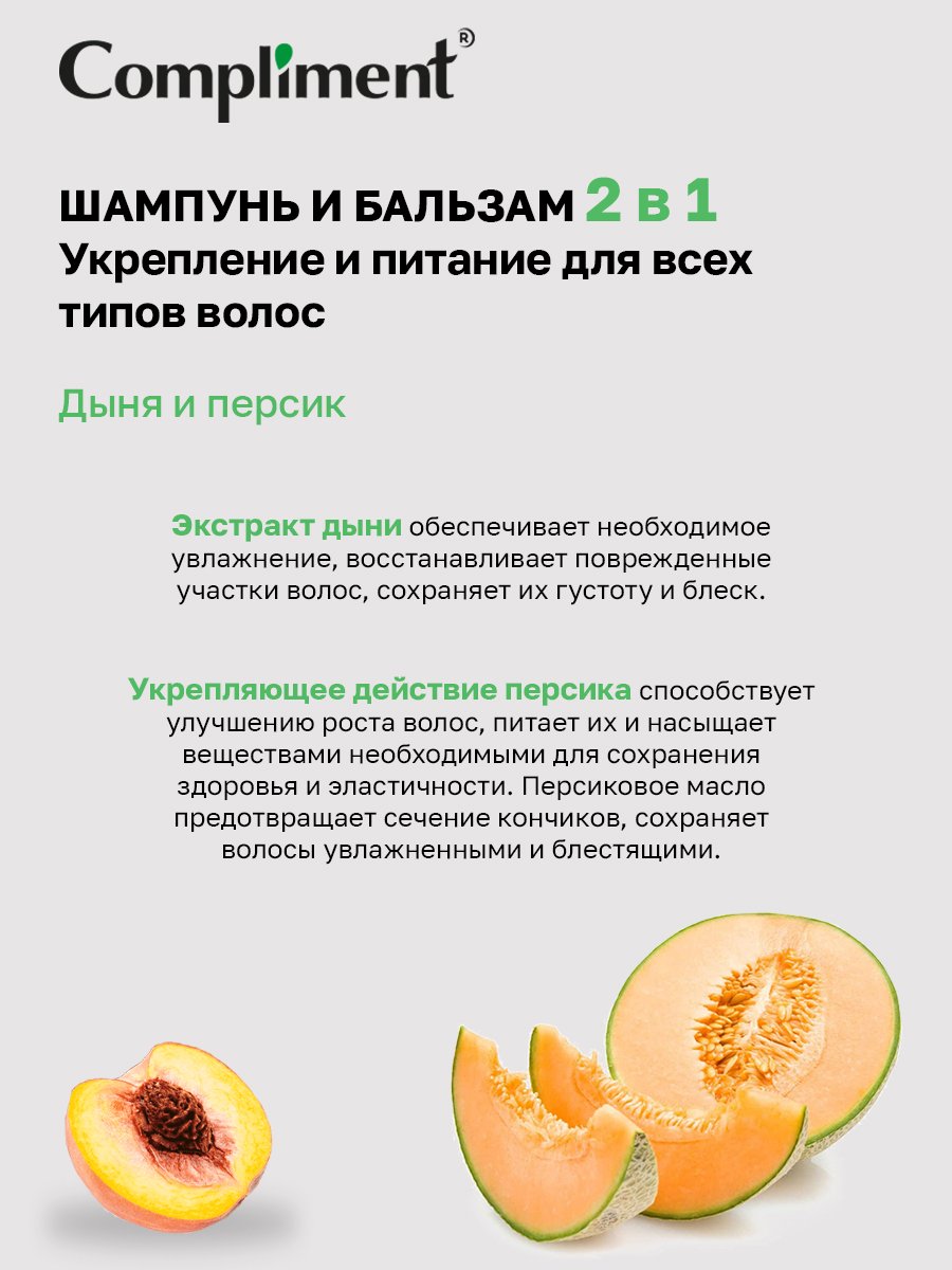 Шампунь-бальзам для волос Compliment Fruit Line дыня и персик 400мл - в интернет-магазине tut-beauty.by