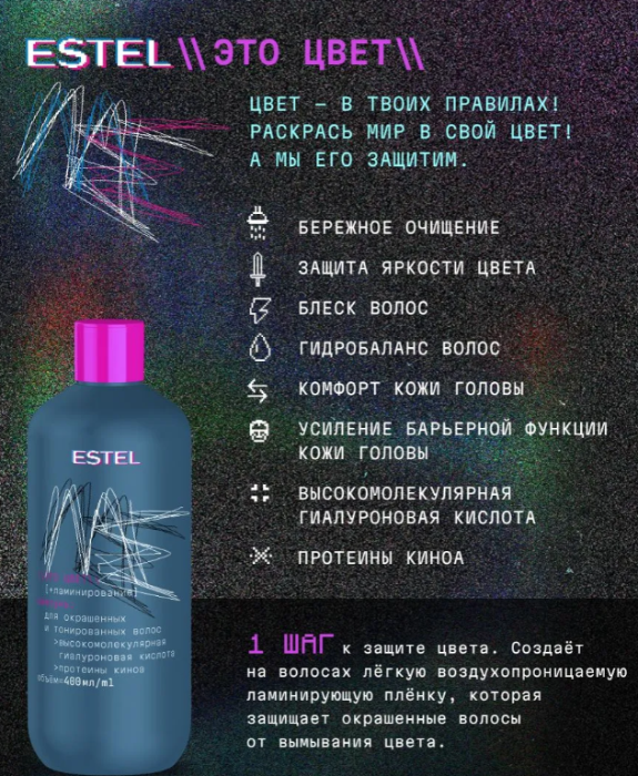 Шампунь для волос Estel ME Это цвет для окрашенных и тонированных 400мл