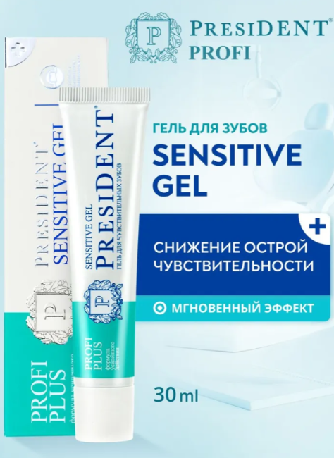 Гель для зубов PresiDENT Profi PLUS Sensitive Gel для чувствительных 30мл - в интернет-магазине tut-beauty.by