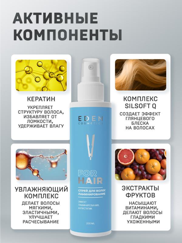 Спрей для волос Eden Ламинирование двухфазный 200мл - в интернет-магазине tut-beauty.by