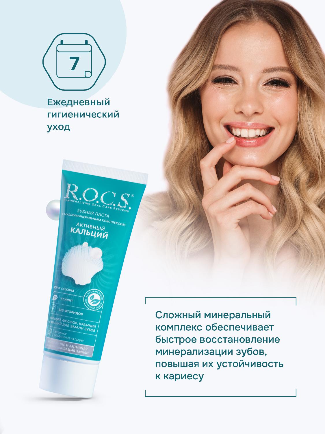 Зубная паста R.O.C.S. активный кальций 94г 