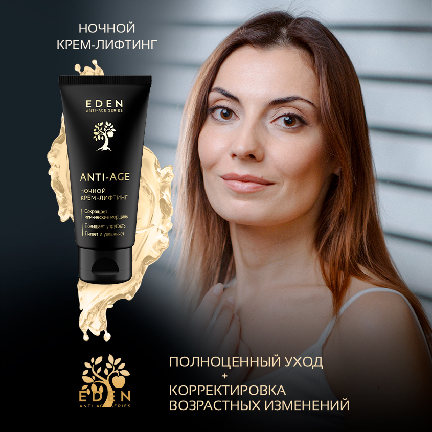 Крем для лица Eden Anti-Age ночной антивозрастной 50мл - в интернет-магазине tut-beauty.by