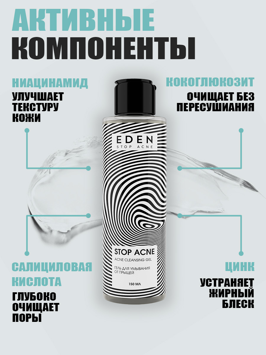 Гель для умывания Eden Stop Acne от прыщей 150мл - в интернет-магазине tut-beauty.by