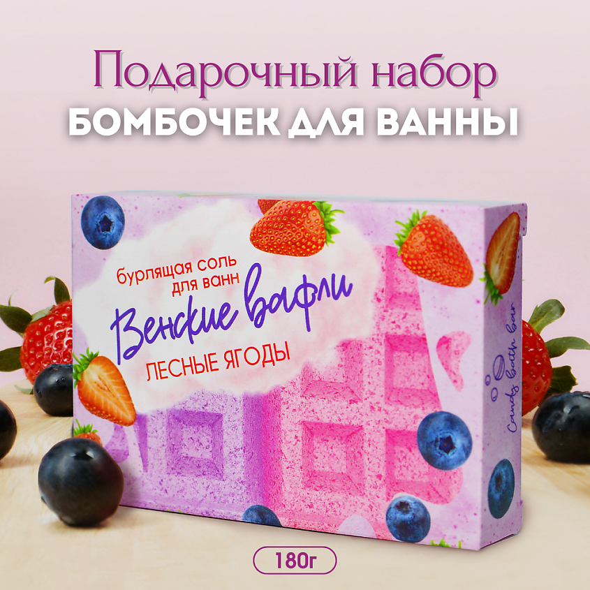 Набор Laboratory Katrin Венские вафли шипучая соль для ванны с ароматом лесных ягод 2х90гр