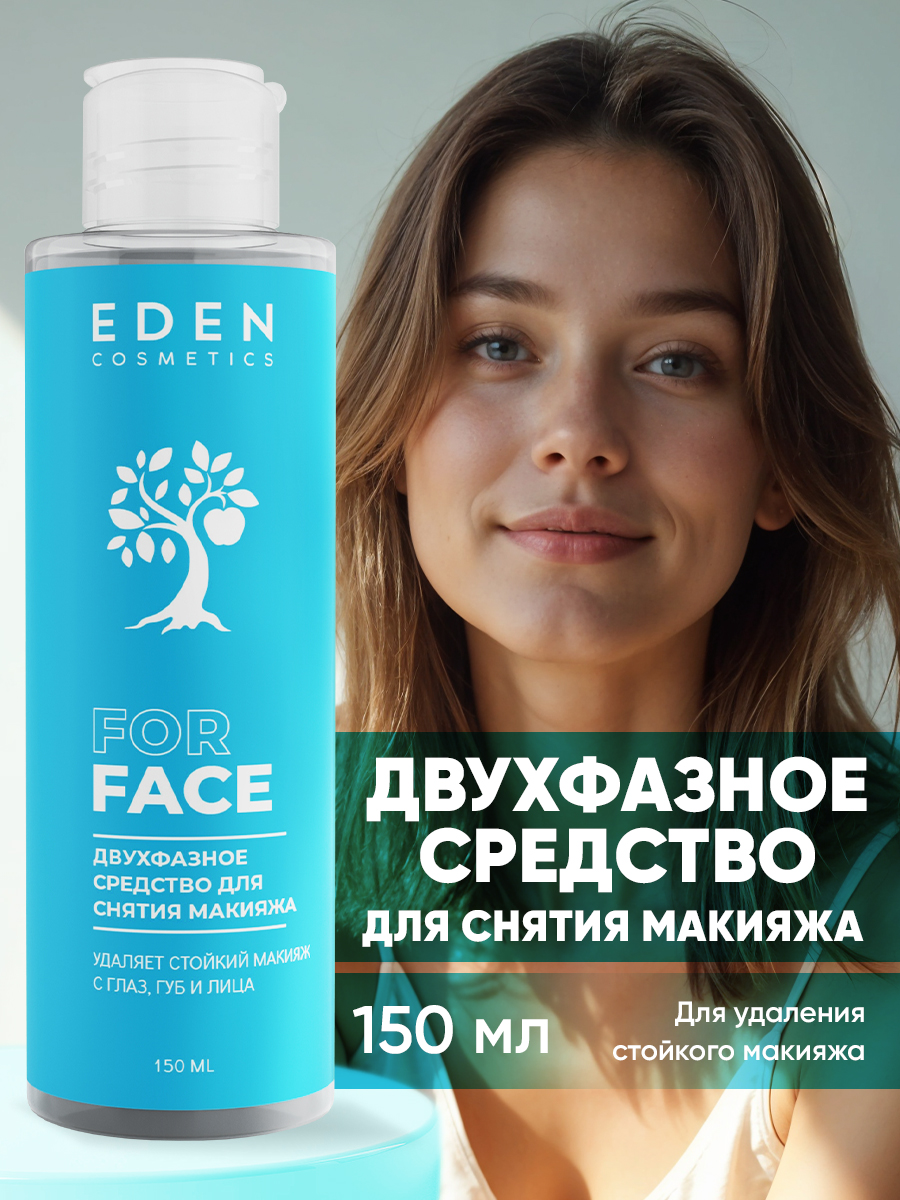 Средство для снятия макияжа Eden двухфазное 150мл - в интернет-магазине tut-beauty.by
