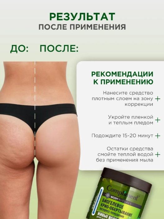 Обертывание для тела Compliment BODY RITUALS Биогелевое Живые водоросли 500мл - в интернет-магазине tut-beauty.by