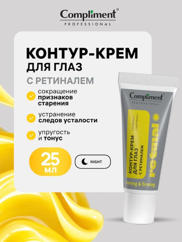 Контур-крем для глаз Compliment Professional Retinal с ретиналем 25мл