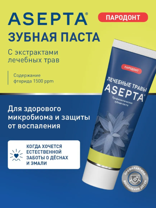 Зубная паста ASEPTA Лечебные травы 75мл - в интернет-магазине tut-beauty.by