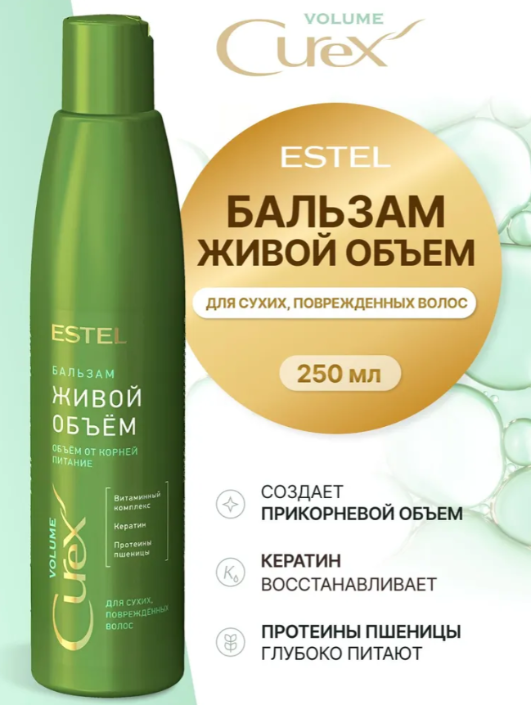 Бальзам для волос Estel Curex Volume Живой Объём для сухих и поврежденных 250мл