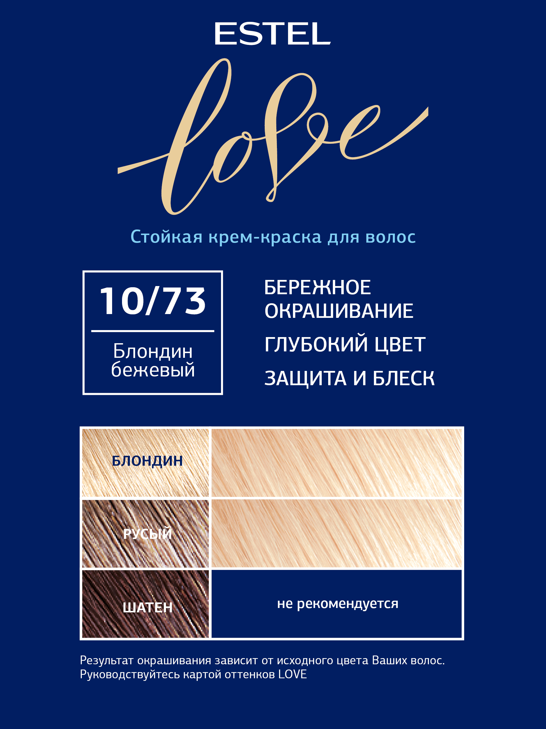 Краска для волос Estel Love тон 10.73 блондин бежевый 115мл