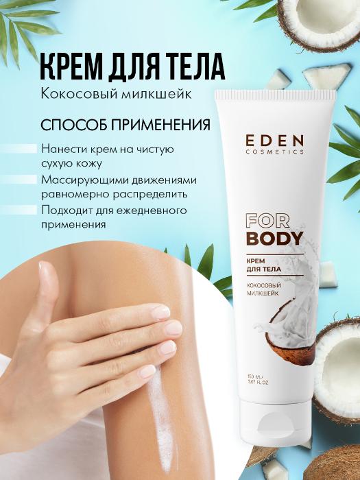 Набор Eden Кокосовый милкшейк