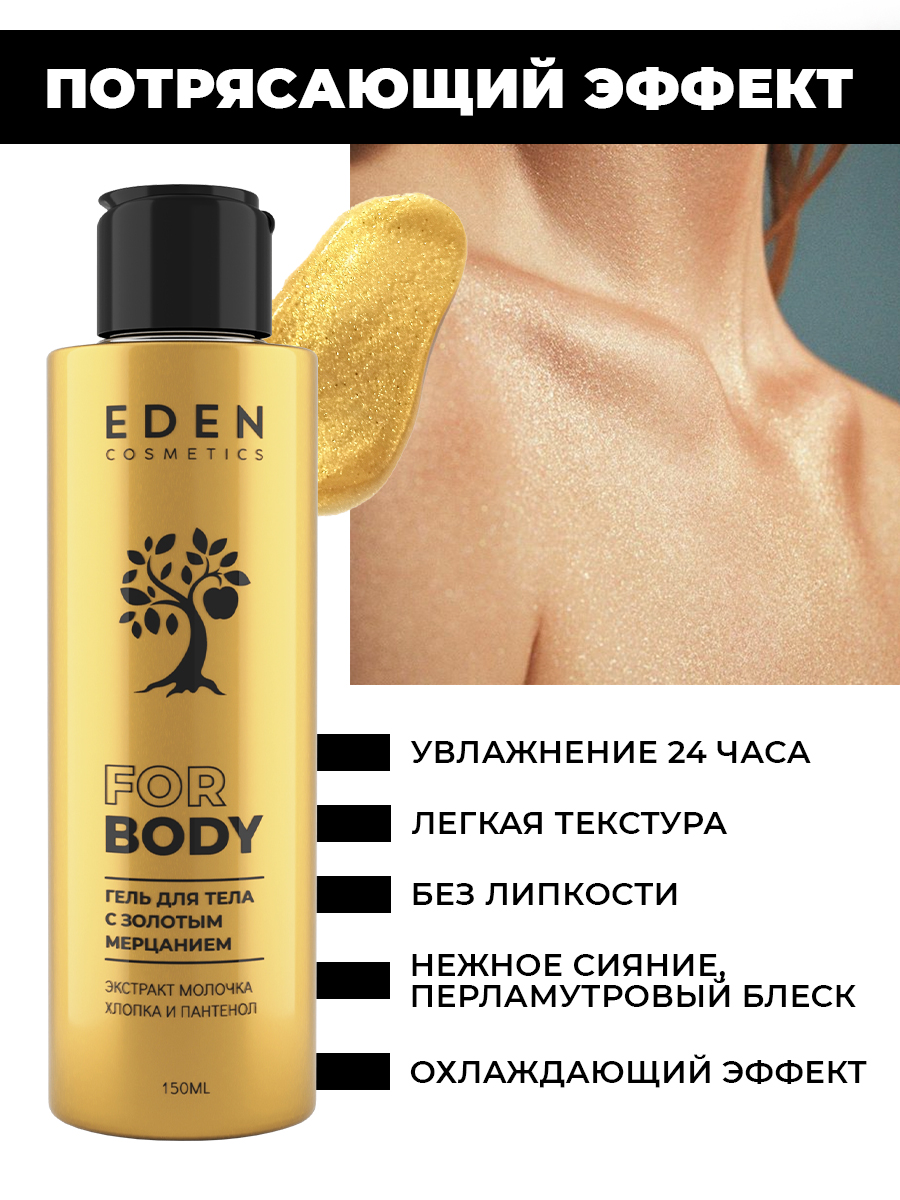 Гель для тела Eden с золотым мерцанием 150мл