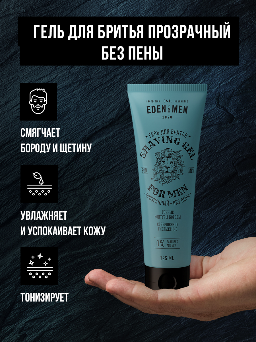 Гель для бритья EDEN For men прозрачный без пены 125мл - в интернет-магазине tut-beauty.by