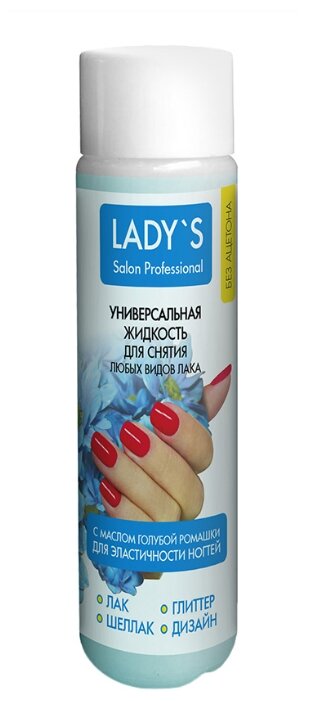 Жидкость для снятия лака Lady’s для любых лаков без ацетона с маслом голубой ромашки 150мл - в интернет-магазине tut-beauty.by