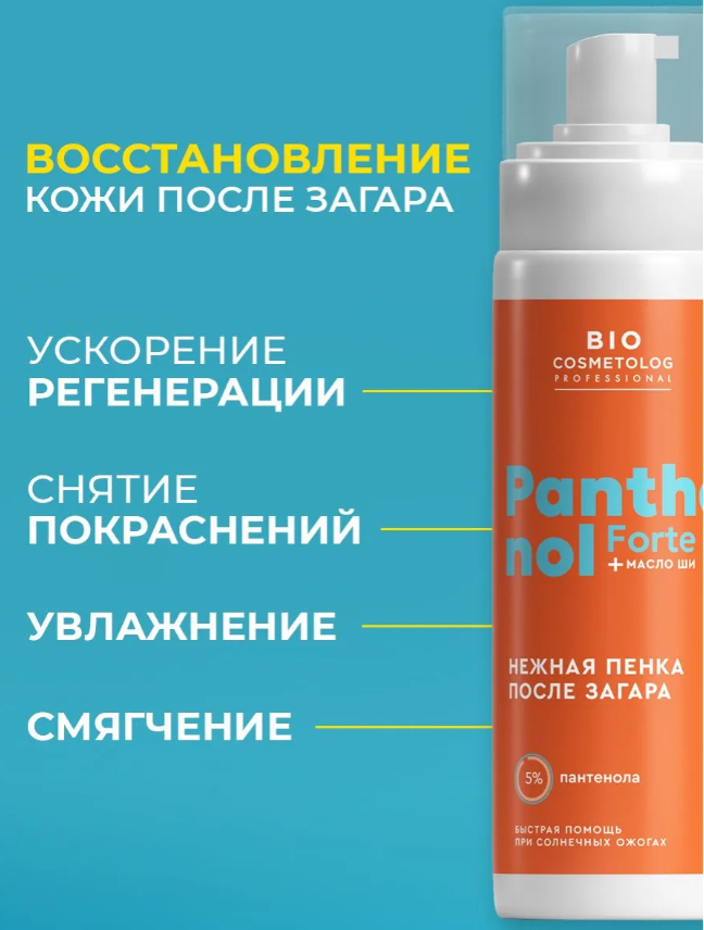 Пенка для тела Bio Cosmetolog Professional Panthenol Forte после загара Пантенол 5% 150мл - в интернет-магазине tut-beauty.by