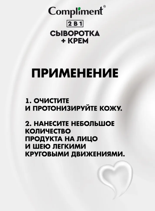 Сыворотка+крем для лица Compliment антивозрастная 2 в 1 50мл