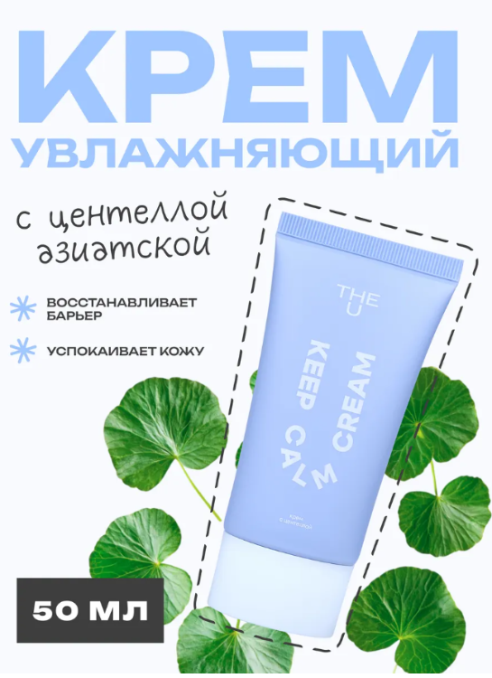 Крем для лица The U Keep Calm Cream с центеллой 50мл - в интернет-магазине tut-beauty.by