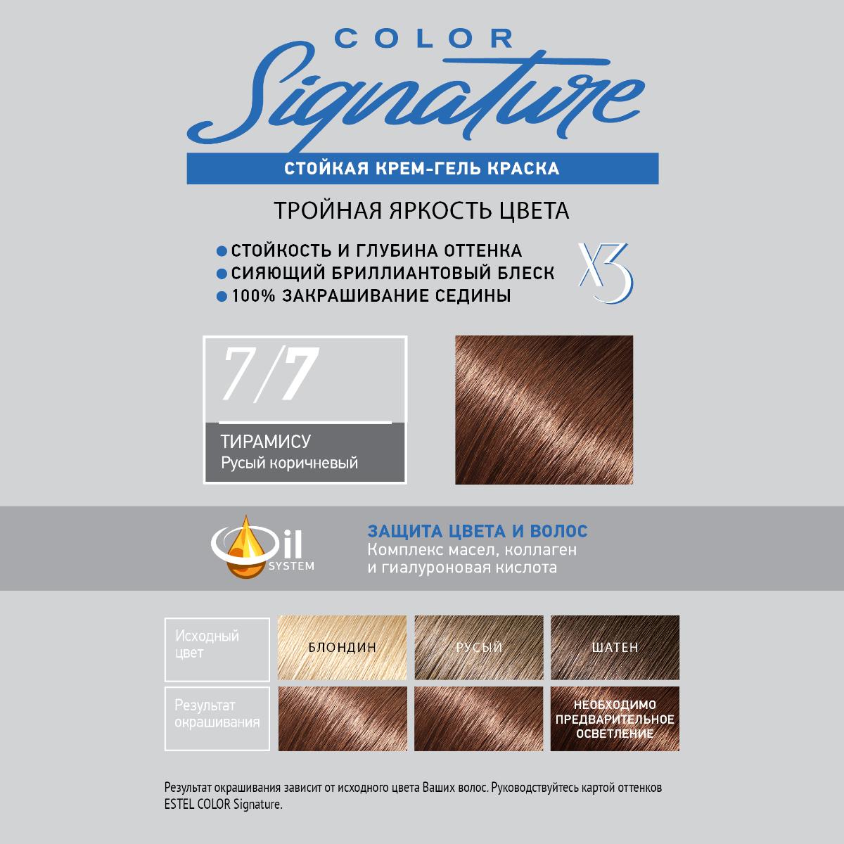 Краска для волос Estel Color Signature тон 7.7 тирамису - в интернет-магазине TUT-BEAUTY.BY с доставкой.