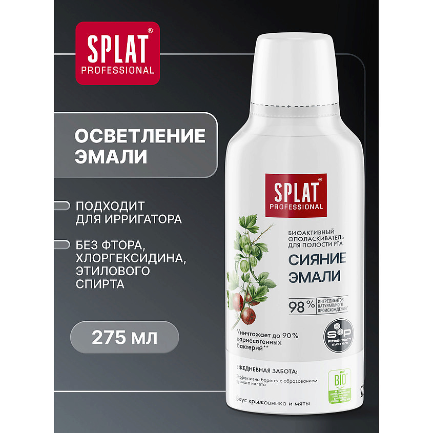 Ополаскиватель SPLAT Professional Сияние эмали 275мл