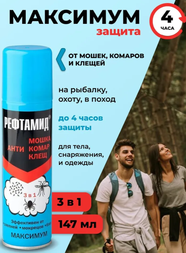 Репеллент Рефтамид Maximum 147мл - в интернет-магазине tut-beauty.by